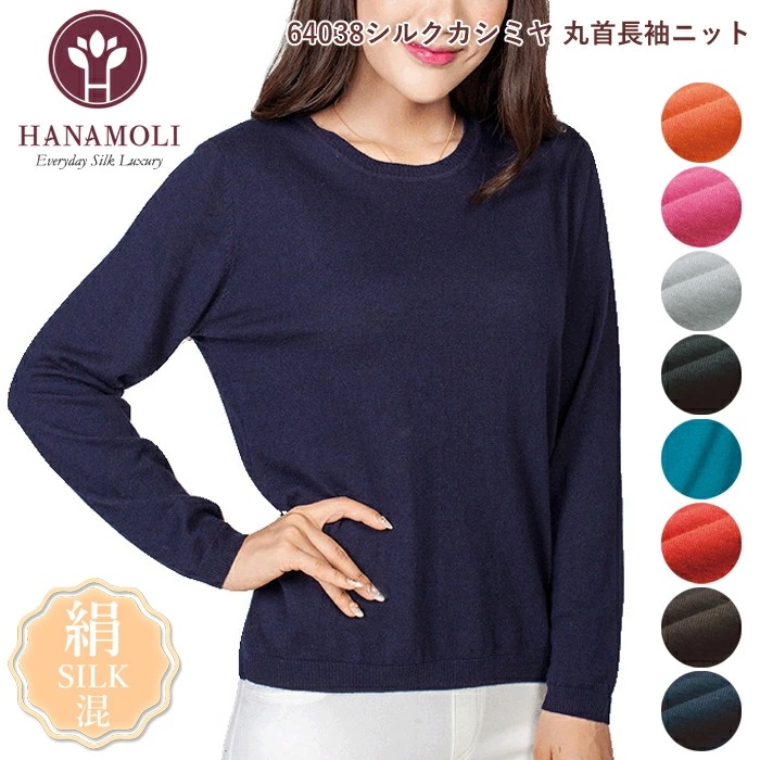 シルク混 シルクカシミヤ 丸首長袖ニット HANAMOLI レディース ニット カシミヤ 長袖 旅行 敬老の日 母の日 ギフト 64038