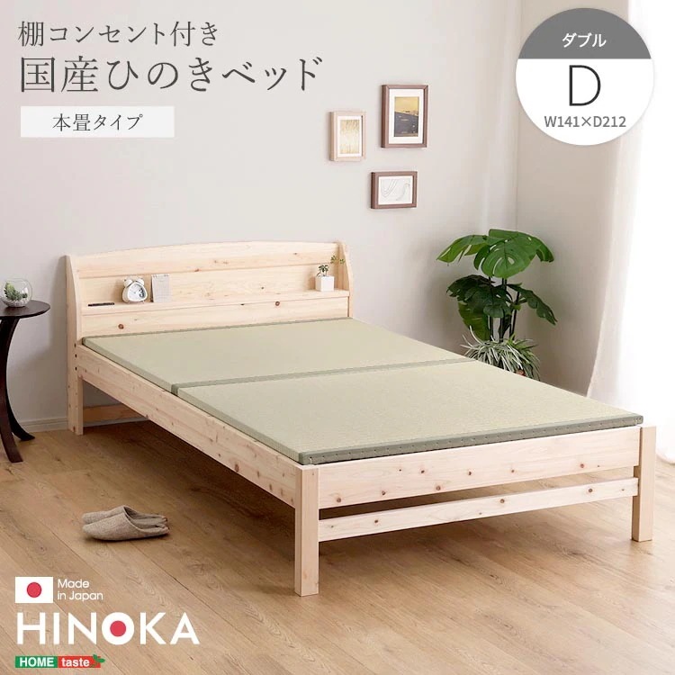 棚 コンセント付き 国産 ひのき ベッド 本畳タイプ HINOKA ヒノカ ダブル 抗菌 防虫 4段階高さ調節 リラックス効果 JIS試験にも合格 新生活 引っ越し 家具 インテリア 模様替え