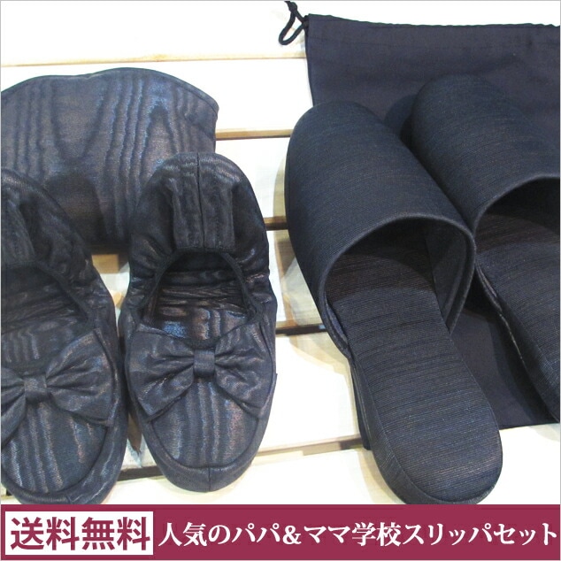 人気の学校用パパママセット/携帯スリッパ モアレリボン MLLサイズ＋男性用フォーマルスリッパ 6,508円