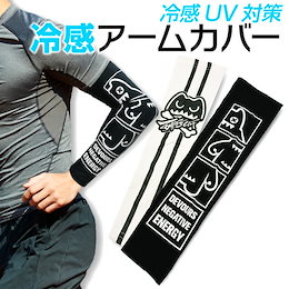 冷感 アームカバー ひんやり UV レディース メンズ スポーツ おしゃれ 可愛い ゴルフ アウトドア UV対策 涼しい cool-ac01