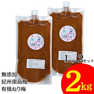 竹内農園 有機 ねり梅 1kg×2個 2kg チューブ 有機JAS 無添加 練り梅 南高梅干し 国産 和歌山産 業務用 塩だけ 有機南高梅 南高梅 梅干100% 梅 ペースト 有機梅 潰した梅干 梅肉