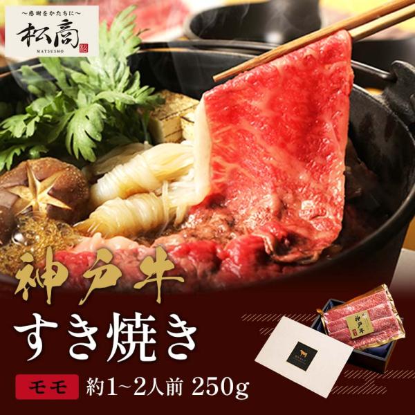 神戸牛 すき焼き・しゃぶしゃぶ用モモ 250g×1P / 牛肉 ギフト