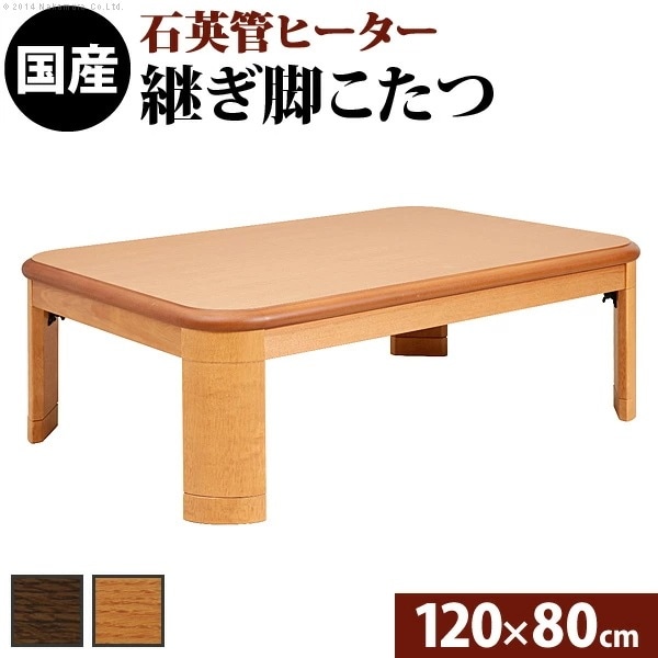 こたつ 長方形 楢ラウンド折れ脚こたつ 120x80cm 折脚 継ぎ脚 角が丸い テーブル ローテーブル 炬燵 コタツ モダン 天然木 木製 日本製 11100247