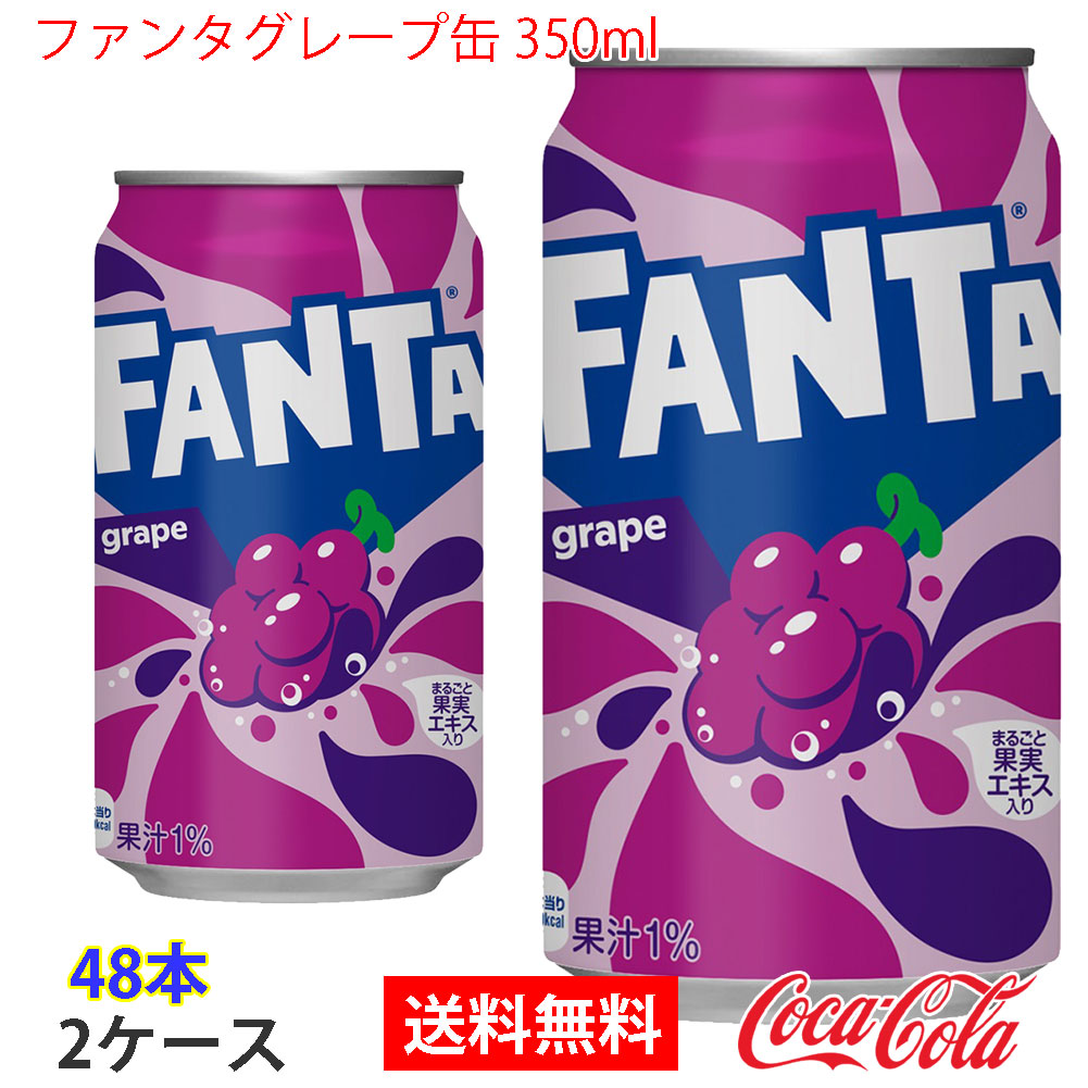 ファンタグレープ缶 350ml 2ケース 48本