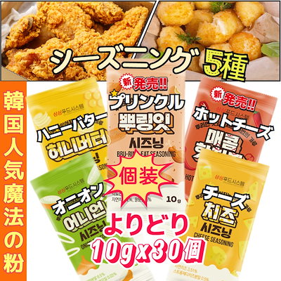 Qoo10 韓国チキンパウダーの検索結果 人気順 韓国チキンパウダーならお得なネット通販サイト