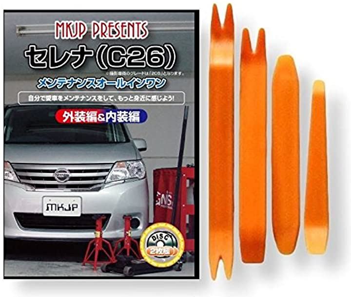 セレナ C26 メンテナンス オールインワン DVD 内装 ＆ 外装 セット ＋ 内張り 剥がし はがし 外し ハンディリムーバー 4点 工具 + 軍手 日産 ニッサン NISSAN
