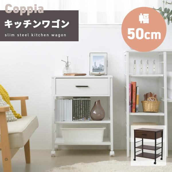 キッチンワゴン キャスター付き スリム 作業台 幅50 奥行35 高さ65 炊飯器 トースター 食器 収納 引き出し 付き コンパクト ラック 2段 3段 木製