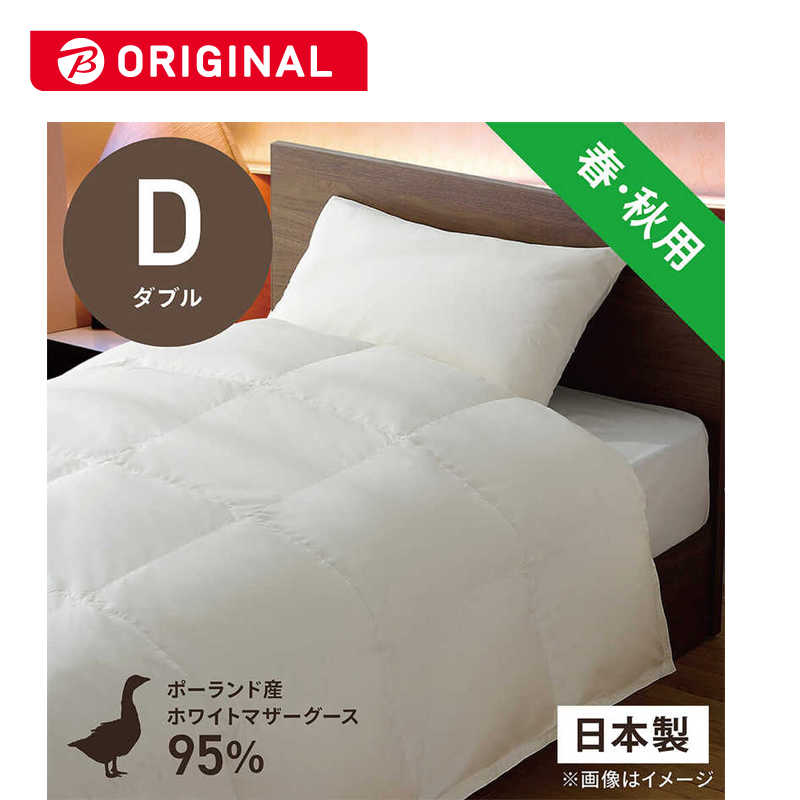 生毛工房　合い掛け羽毛布団生毛ふとん PM480-A ダブル(190×210cm) 春 秋用 ホワイトマザーグースダウン95%　PM-480-A
