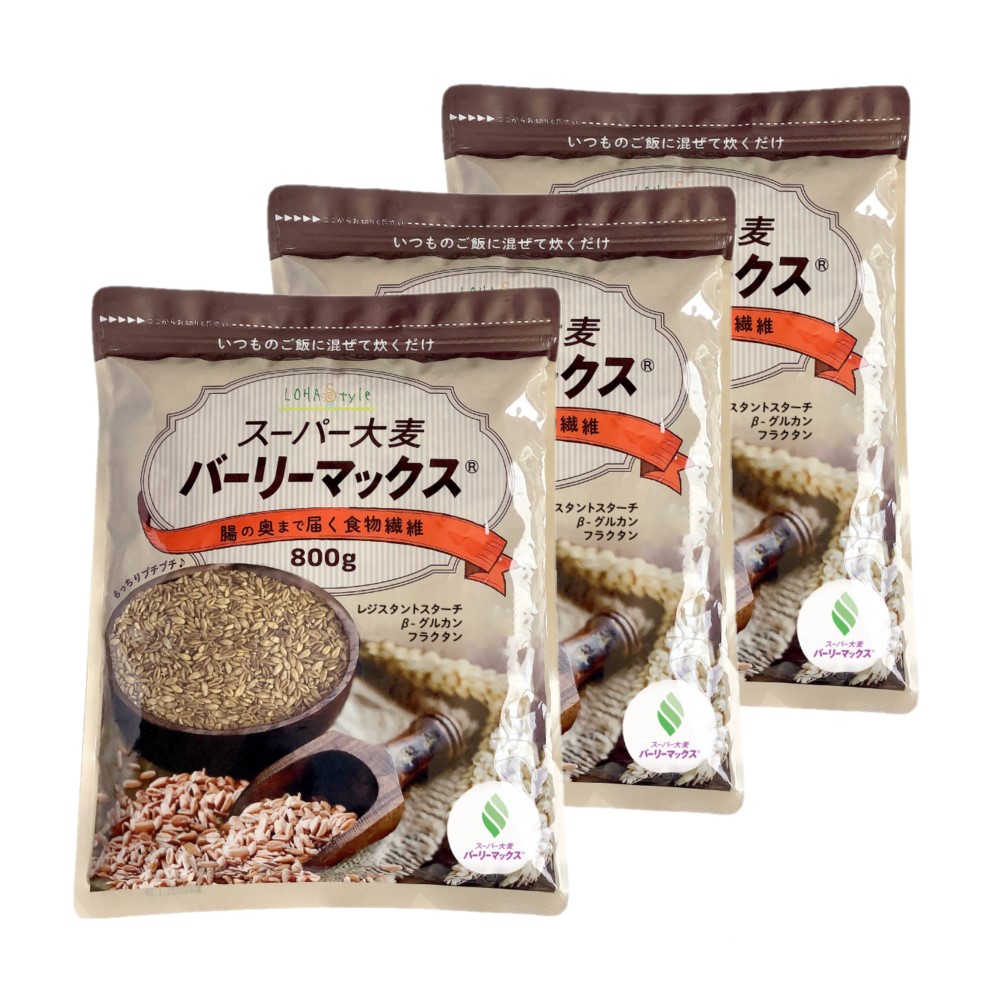 スーパー大麦 バーリーマックス 800g 3袋セット 大麦 barley レジスタントスターチ