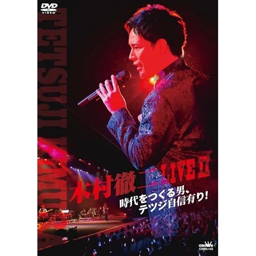 木村徹二 ／ 木村徹二 LIVEII 時代をつくる男テツジ自信有り! (DVD) CRBN-143