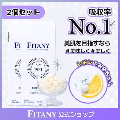 Qoo10] FITANY 2個セット WHITONE LOZENG