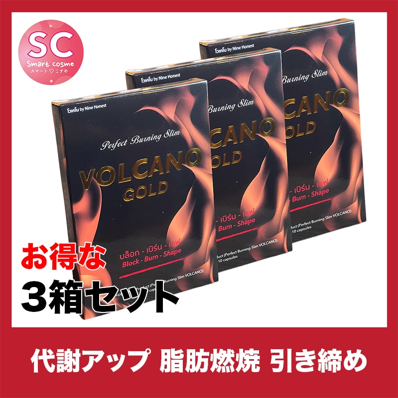 VOLCANO GOLD(ヴォルケーノ ゴールド) さらにお得な3個セット痩せやすい体質つくりに 14,500円