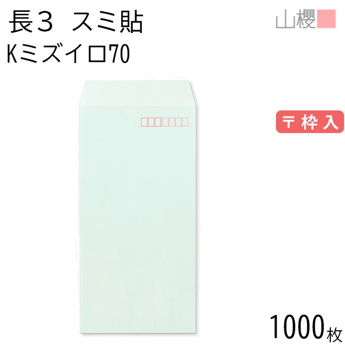 [ケース販売] 山櫻 封筒 長3 スミ貼 Kミズイロ 紙厚70g 郵便枠入 1,000枚 / A4三折用 カラークラフト 無地 郵便番号枠あり 00513014-1000