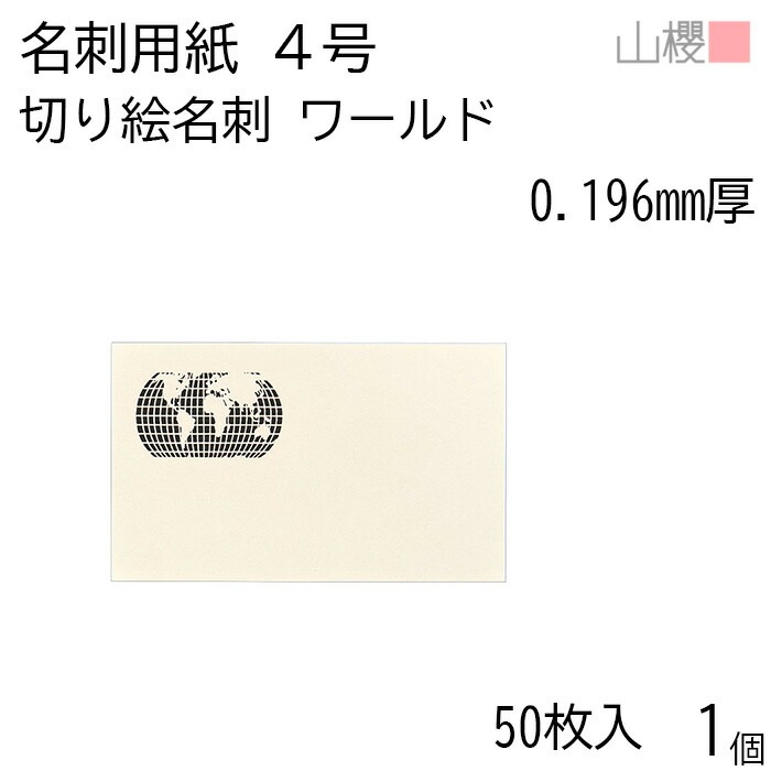 山櫻 名刺 4号 切り絵 ワールド 0.196mm厚 PPケース 50枚入 1個 / 名刺用紙 名刺サイズ レーザー加工 無地 00103116-0001