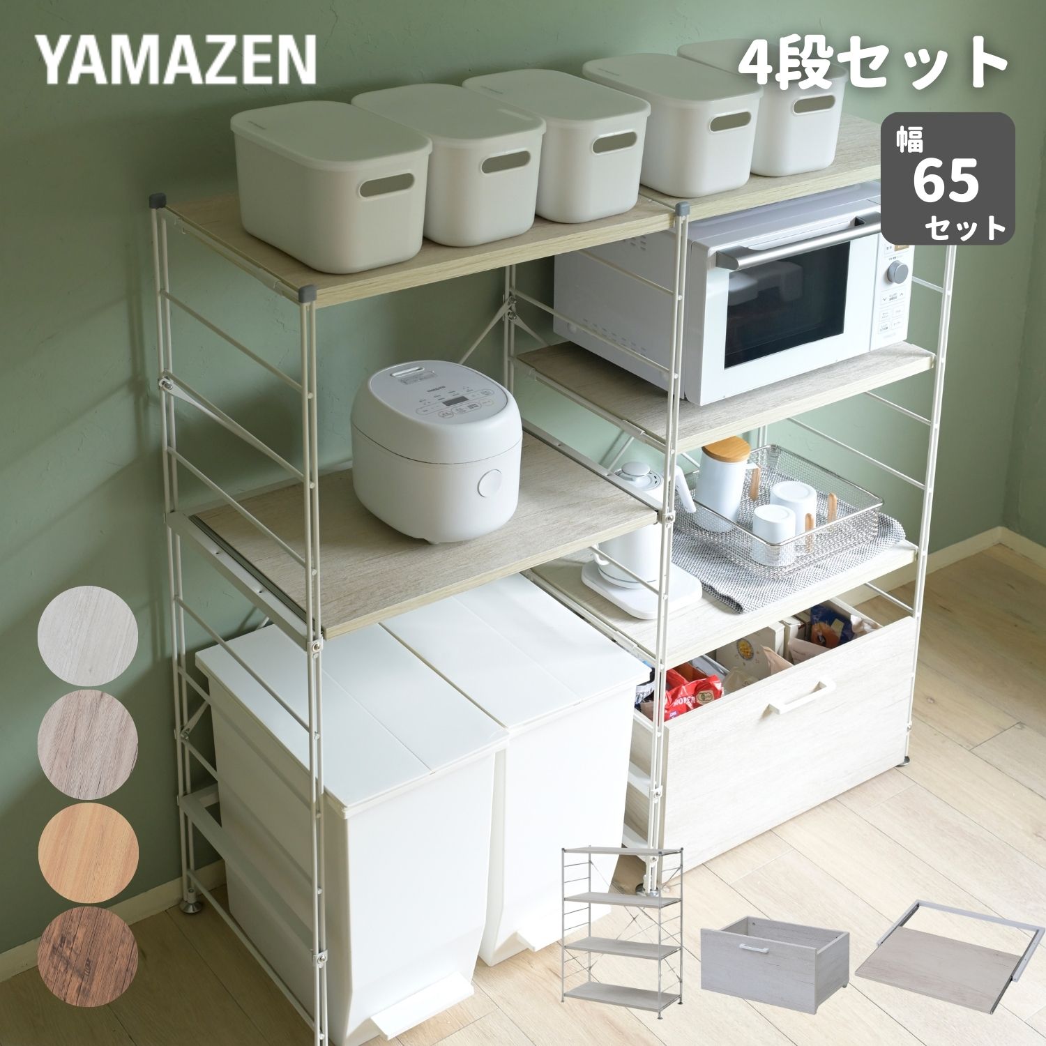 ラック キッチンラック 木製棚板 4段セット 本体幅65cm
