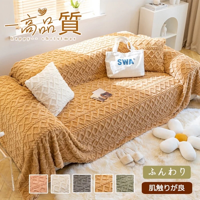 冬 暖オールシーズン ソファカバー ふんわりソファカバーチェアカバーラグベッドカバーテーブルクロス等様々な用途に使えるマルチカバーマルチカバー 北欧 ソファーカバー 洗える 二人/三人掛け 選べる6色