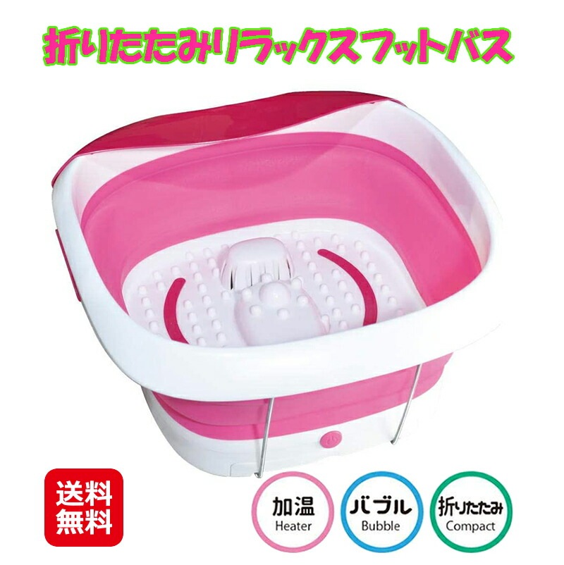 折りたたみリラックスフットバス 足湯 バケツ 折りたたみ 加温 保温 バブル 機能 フットバス 冷え 冷え対策 足湯器 屋内 リビング リラックス mam