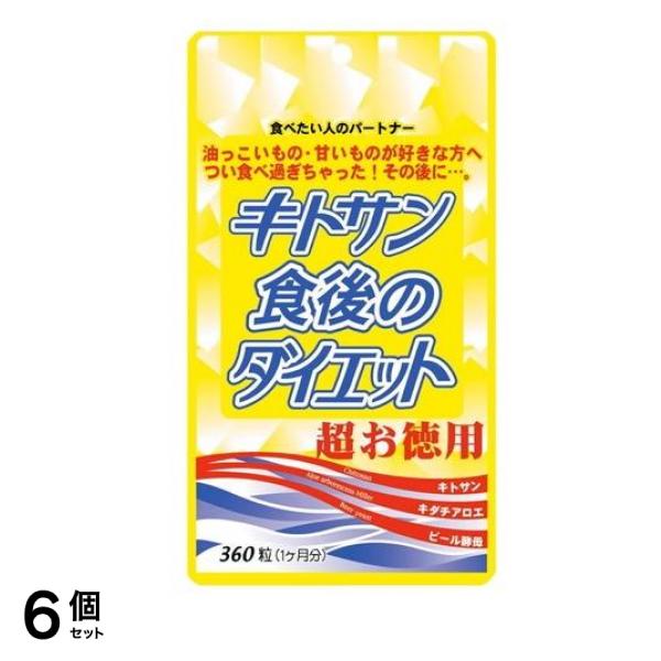 キトサン食後のダイエット 超お徳用 360粒 (1ヶ月分) 6個セット