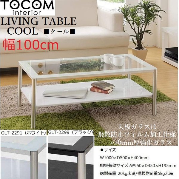 あずま工芸 リビングテーブル ガラステーブル GLT-2299 GLT-2291 ローテーブル 人気 15,984円