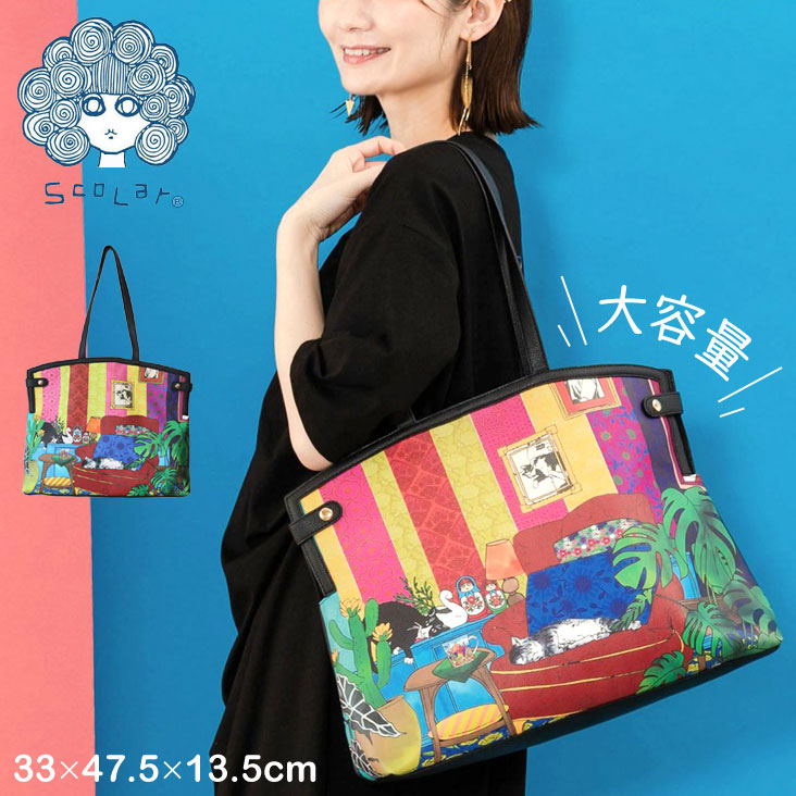 ScoLar スカラー 大容量トートバッグ スカラールーム柄 スカラーちゃん ネコ カラフル インテリア 観葉植物 キャラ プリント バッグ 鞄 大人かわいい ポケット マグネットボタン 652447