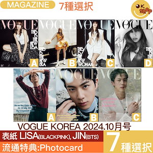 [特典:photocard]7種選択 VOGUE KOREA 10月号 表紙：LISA (BLACKPINK) / JIN(BTS)