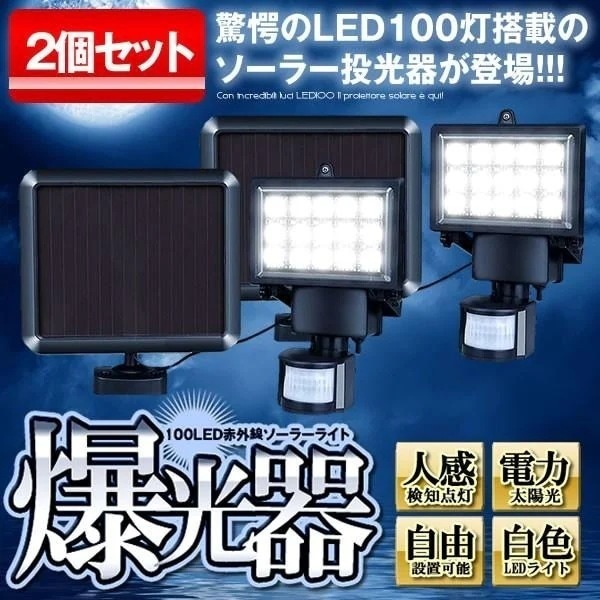 2個セット LEDライト 投光器 100LED 赤外線 ソーラーライト 防水 屋外 パワード 省エネ モーションセンサー セキュリティ BAKUKOUKI