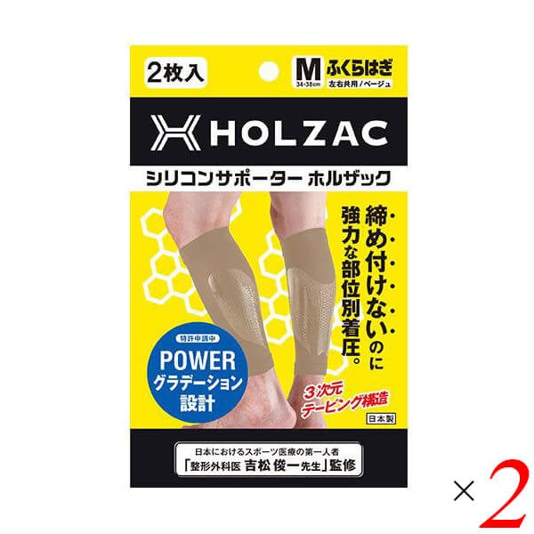 シリコンサポーター HOLZAC ホルザック ふくらはぎ用（2枚）ベージュ 2個セット
