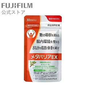 メタバリアEX サプリメント 30日分 240粒 袋タイプ サプリ サラシア 腸内環境 糖質 腸活 脂肪 体重 健康食品 おなか BMI 高め 健康管理 [機能性表示食品]