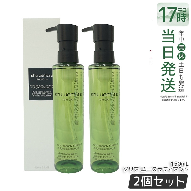 【2個セット】シュウウエムラ クレンジングオイル A/O+P.M.クリアユースラディアント 150ｍL shu uemura クレンジングオイル クレンジング 保湿クレンジング 植物由来