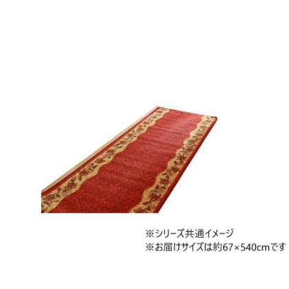 廊下敷 ナイロン100％ 「リーガ」 レッド 約67×540cm 1310270242601