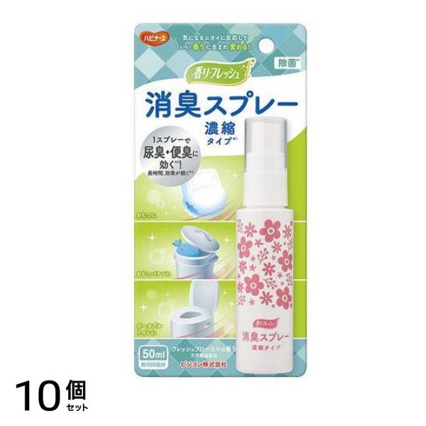 ハビナース 香リ・フレッシュシリーズ 消臭スプレー 濃縮タイプ 50mL 10個セット