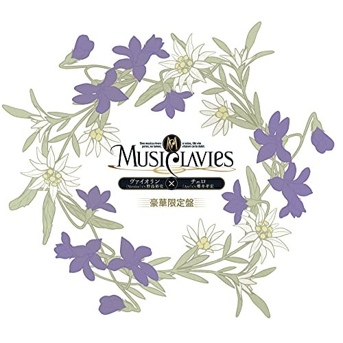 MusiClavies ／ MusiClavies DUOシリーズ ヴァイオリン×チェロ(豪華初回限定盤) (CD) YCCS-10103
