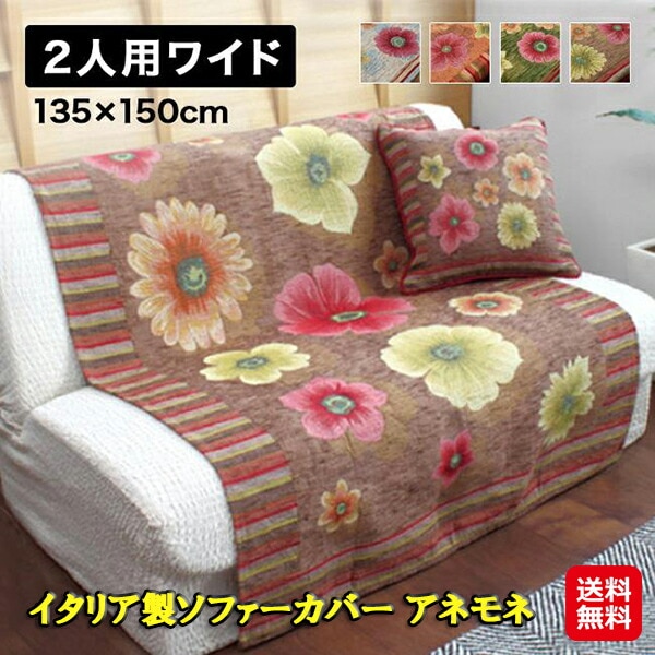 イタリア製ソファーカバー アネモネ 2人用ワイド ジャガード ソファカバー かぶせるだけ イタリア製 2人掛け 花柄 北欧 2人掛けソファーカバー 部屋