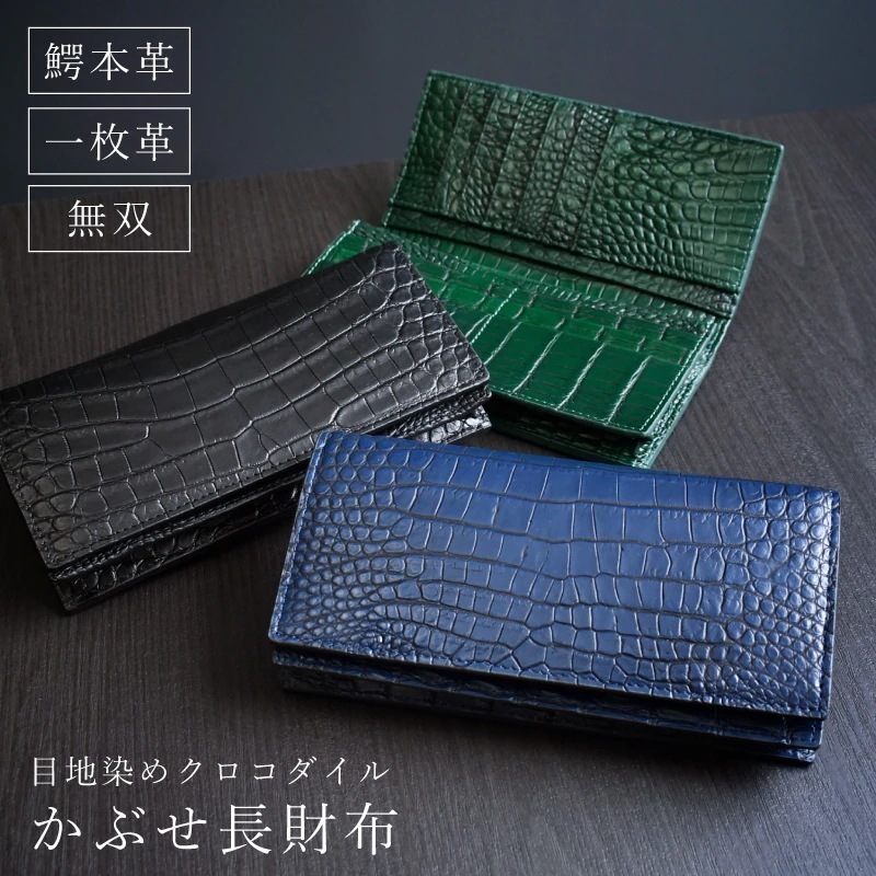 長財布 メンズ クロコダイル 長札入れ ワニ革 一枚革 無双 センター取り 目地染め 本革 かぶせ 百万円入る ウォレット 折り畳み 鰐革 本物 本皮 大容量 男性 紳士 金運 風水 開運 ギフト