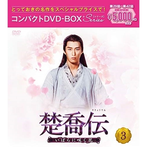 楚喬伝いばらに咲く花 コンパクトDVD-BOX3[スペシャルプライス版] ／ チャオ・リーイン (DVD) PCBG-61897