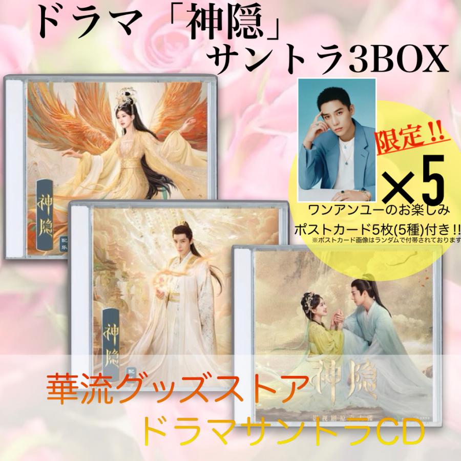 中国ドラマ「神隠(邦題:神隠し)」サントラCD ポストカード付！