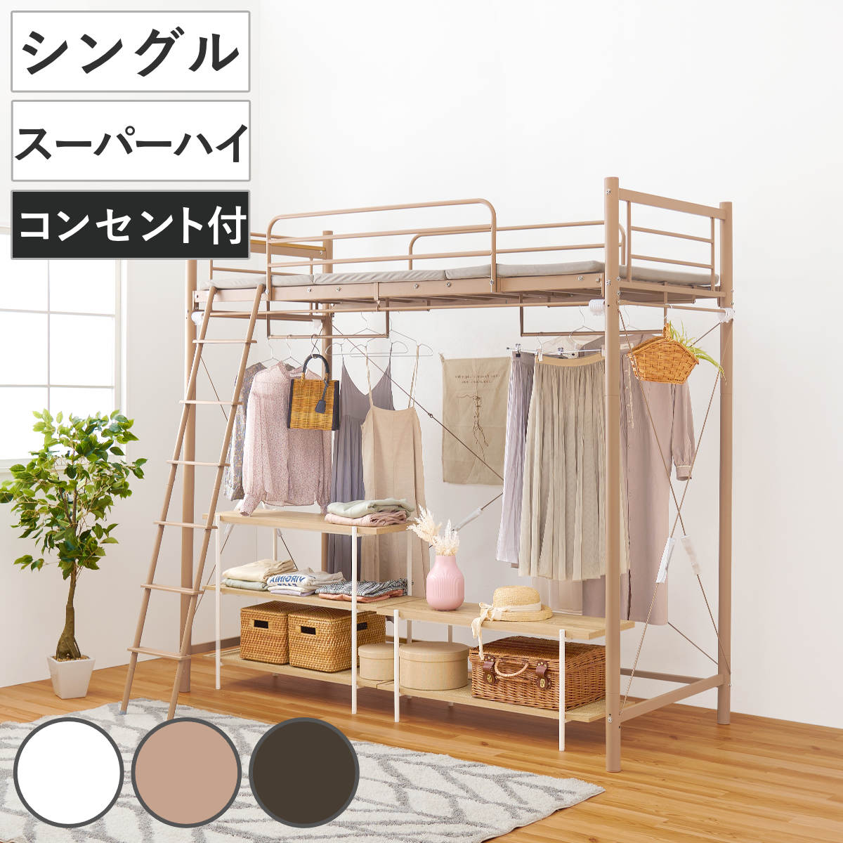 ロフトベッド シングル スーパーハイタイプ カーテン取付可能 2口コンセント付 2WAY ベッド 高め カーテンレール付 コンセント付 シングルベッド ロフト 宮棚 耐荷重100kg 28,329円
