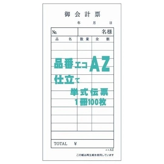 御会計票AZ　75×150mm　単式伝票　100枚×200冊【取り寄せ商品・即納不可・代引き不可・返品不可】