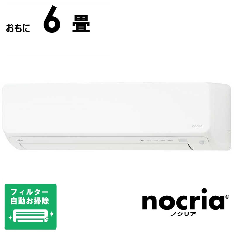 （標準取付工事費込）富士通ゼネラル　FUJITSU　GENERAL　エアコン おもに6畳用 nocria ノクリア Dシリーズ 「フィルター自動お掃除機能付」　AS-D224R-W