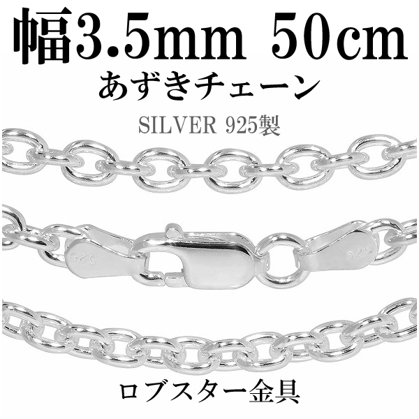 シルバーあずきチェーン 幅約3.5mm 50cm シルバー925 ネックレス チェーンのみ メンズ