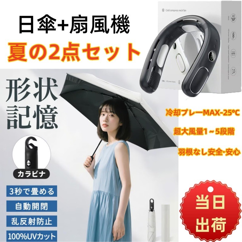 日傘 + 扇風機 5秒たためる傘 永遠形状記憶 折りたたみ 完全遮光 晴雨兼用 レディース メンズ兼用 UVカット100% 軽量 ワンタッチ 自動開閉 コンパクト 丈夫 6本骨