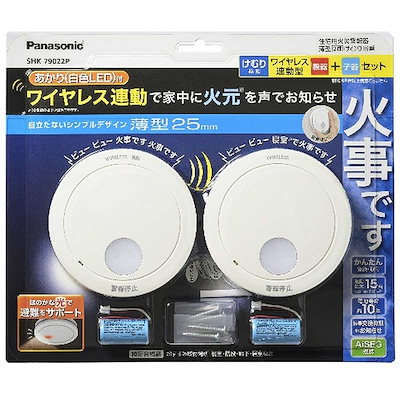 他サイト： パナソニック　Panasonic　けむり当番薄型2種 (電池式ワイヤレス連動親器子器セット(2台)あかり付) (警報音音声警報AiSEG連携機能付)　SHK79022Pの商品画像