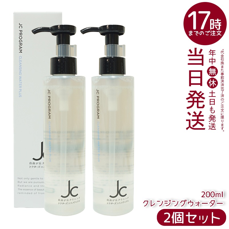 自由が丘クリニック JC クレンジングウォーター プラス 200ml JC PROGRAM 皮脂 毛穴 保湿 クレンジング メイク落とし洗顔料 W洗顔不要 オイルフリー