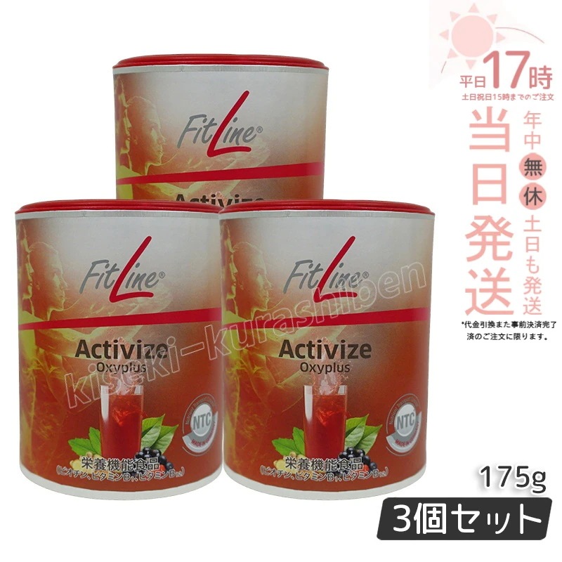 【3個セット】fitline フィットライン アクティヴァイズ オキシプラス 175g PMインターナショナル 栄養機能食品 ビタミンB群