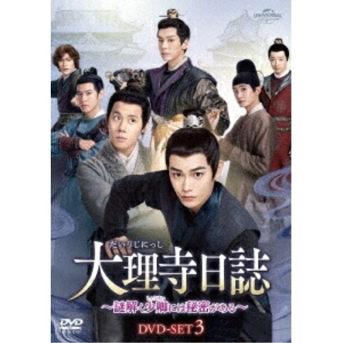 大理寺日誌謎解く少卿には秘密がある DVD-SET3 ／ ディン・ユーシー (DVD) GNBF-5905