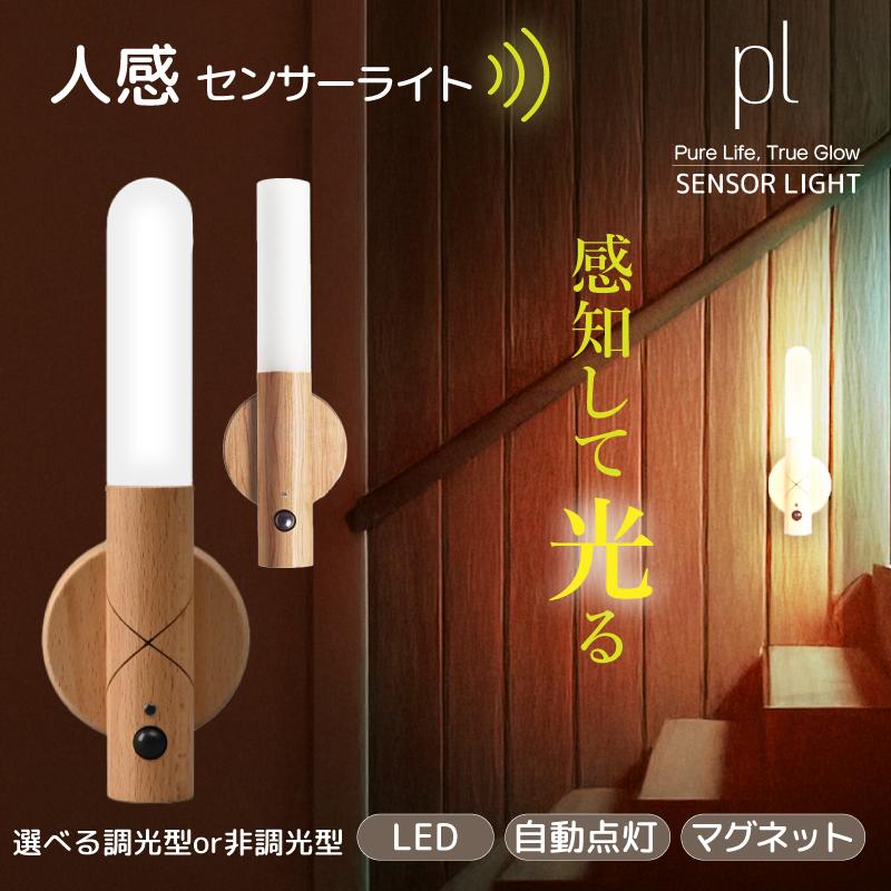 人感センサーライト 室内 充電式 LED 足元灯 マグネット 玄関 廊下 トイレ 階段 USB 自動点灯 消灯 木目調