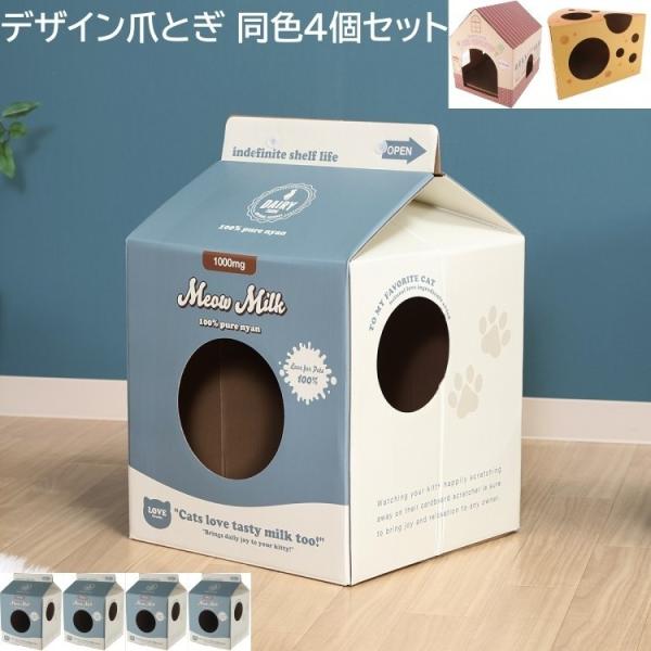 【得まとめ買い】 猫爪とぎ ハウス 同柄4個セット 爪とぎ段ボール キャット遊具 ペット ネコストレス キャットハウス ペット用品