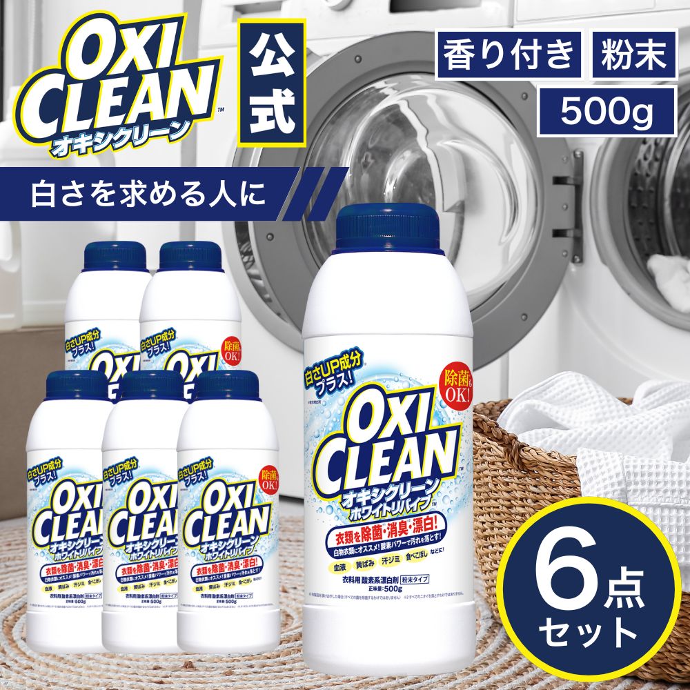 オキシクリーン ホワイトリバイブ 酸素系漂白剤 酵素 消臭 黄ばみ 粉末タイプ 500g ×6本 計3kg 日本版 グラフィコ 洗濯 白 白物 Tシャツ 汚れ シミ 過炭酸ナトリウム 漂白 洗たく