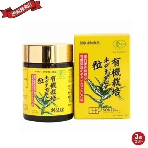 キダチアロエ粒 アロエ粒 創健社 有機栽培キダチアロエ粒 220粒 （250mg５20粒）55g ３個セット