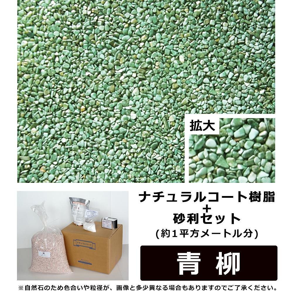 ナチュラルコート樹脂+砂利セット 緑色系 青柳 （約1平方メートル分）